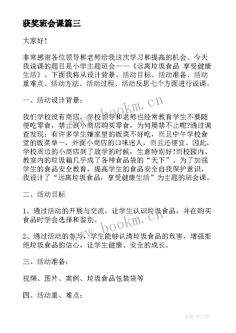 获奖班会课 爱心教育班会说课稿(实用5篇)