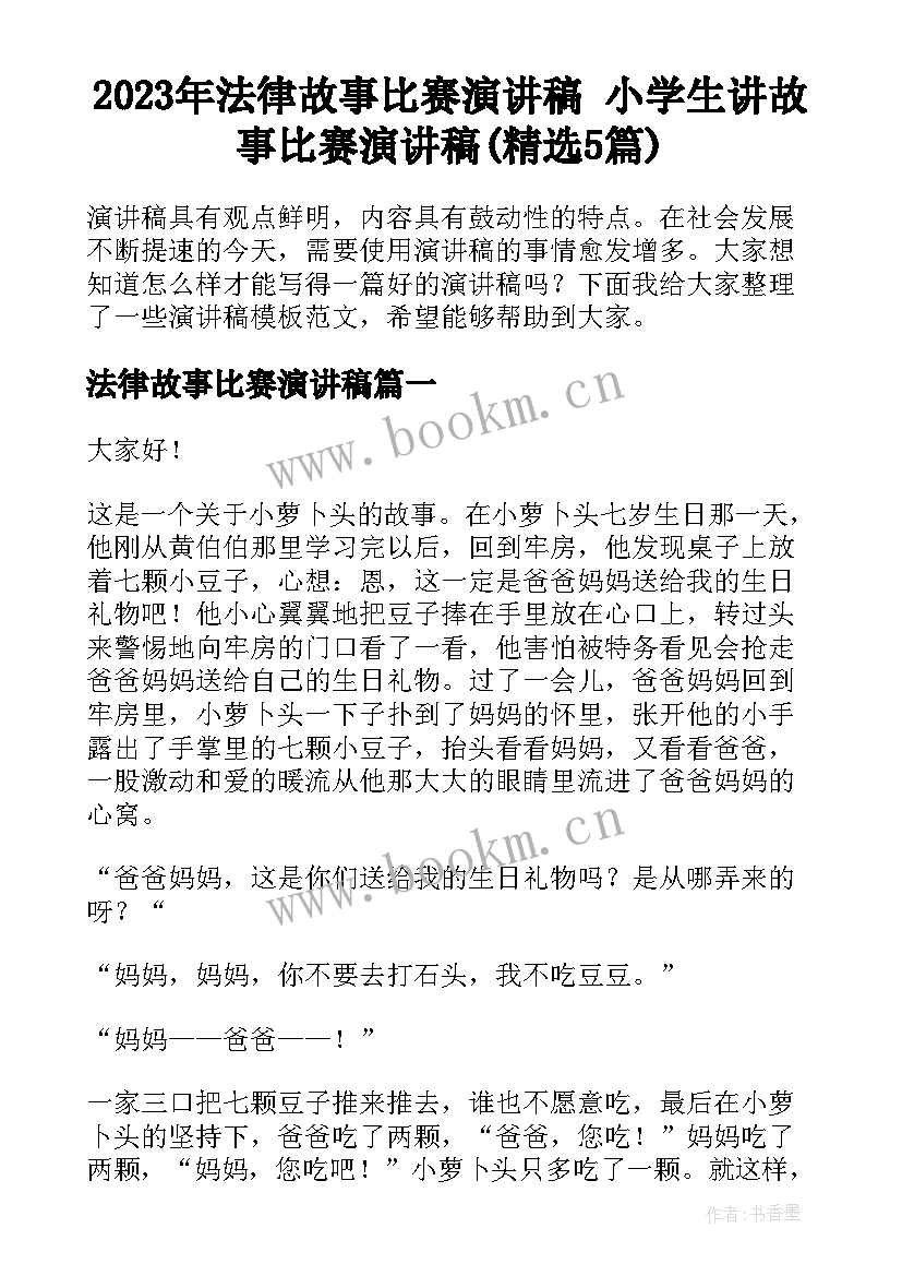 2023年法律故事比赛演讲稿 小学生讲故事比赛演讲稿(精选5篇)