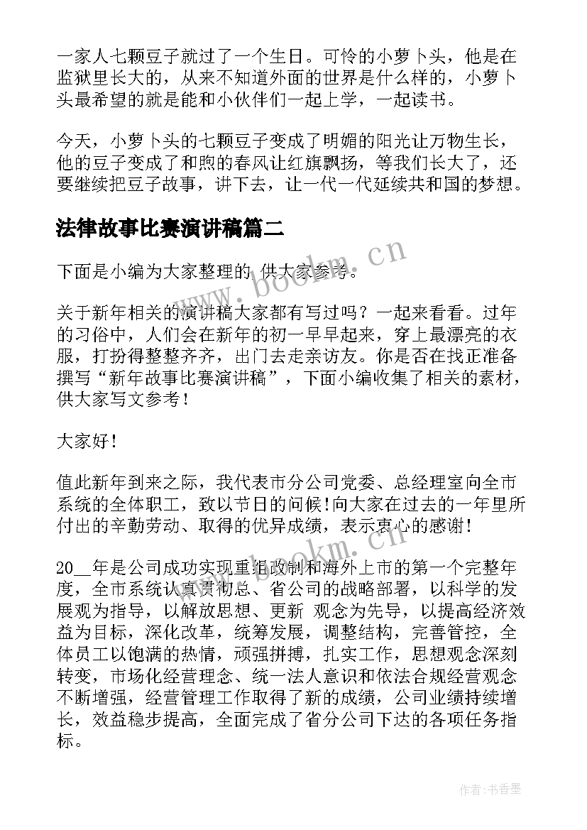 2023年法律故事比赛演讲稿 小学生讲故事比赛演讲稿(精选5篇)