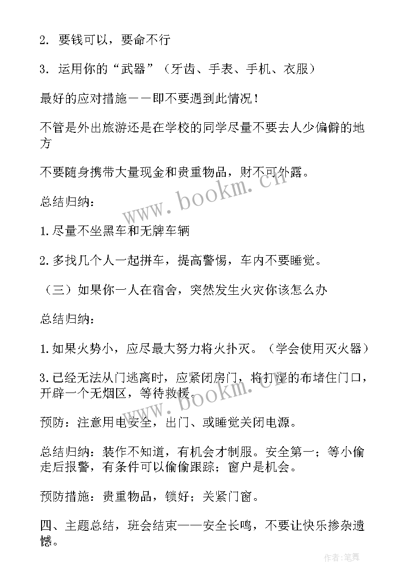 大学寒假假期安全教育班会 假期安全班会教案(模板6篇)