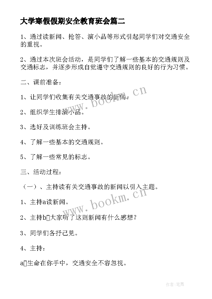 大学寒假假期安全教育班会 假期安全班会教案(模板6篇)