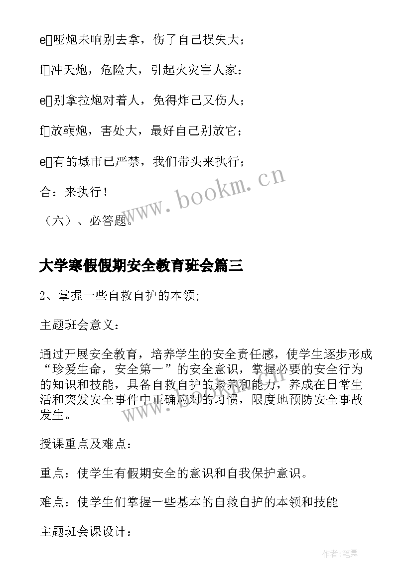 大学寒假假期安全教育班会 假期安全班会教案(模板6篇)