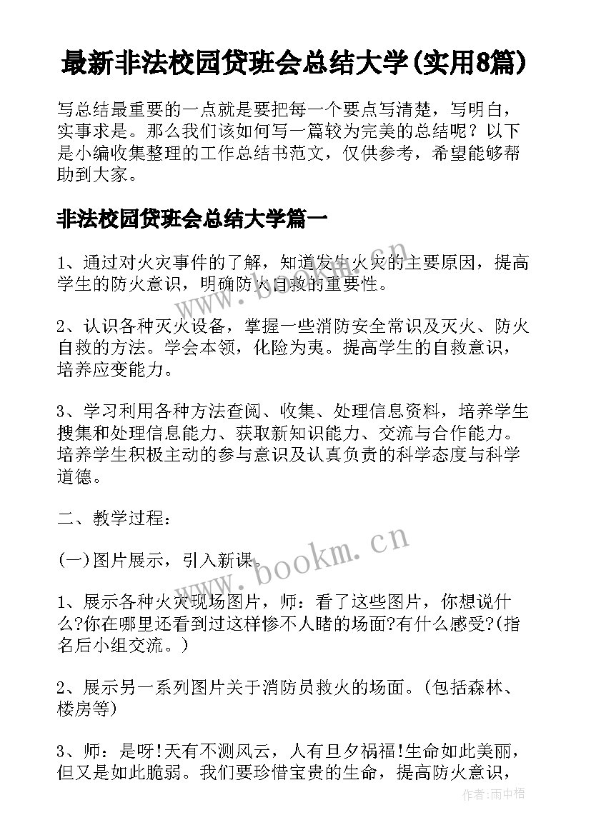 最新非法校园贷班会总结大学(实用8篇)