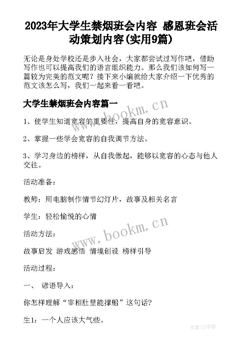 2023年大学生禁烟班会内容 感恩班会活动策划内容(实用9篇)