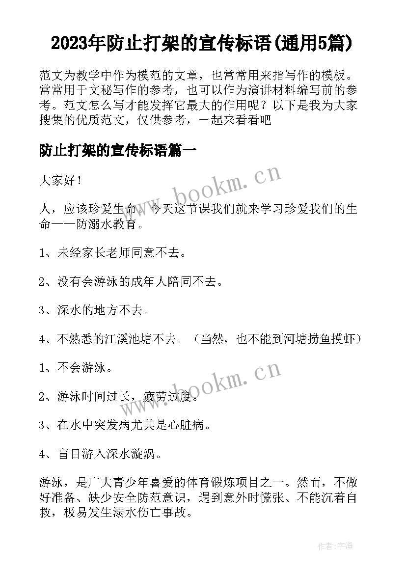 2023年防止打架的宣传标语(通用5篇)