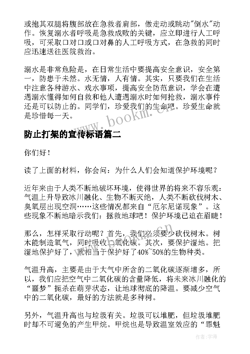 2023年防止打架的宣传标语(通用5篇)