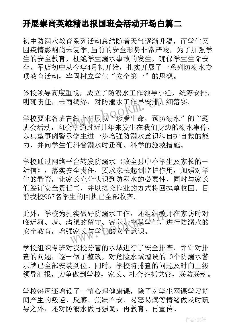 最新开展崇尚英雄精忠报国班会活动开场白(优质5篇)