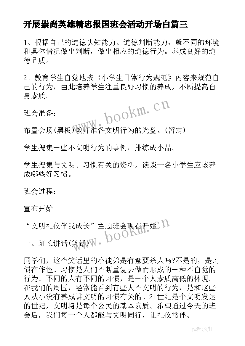 最新开展崇尚英雄精忠报国班会活动开场白(优质5篇)