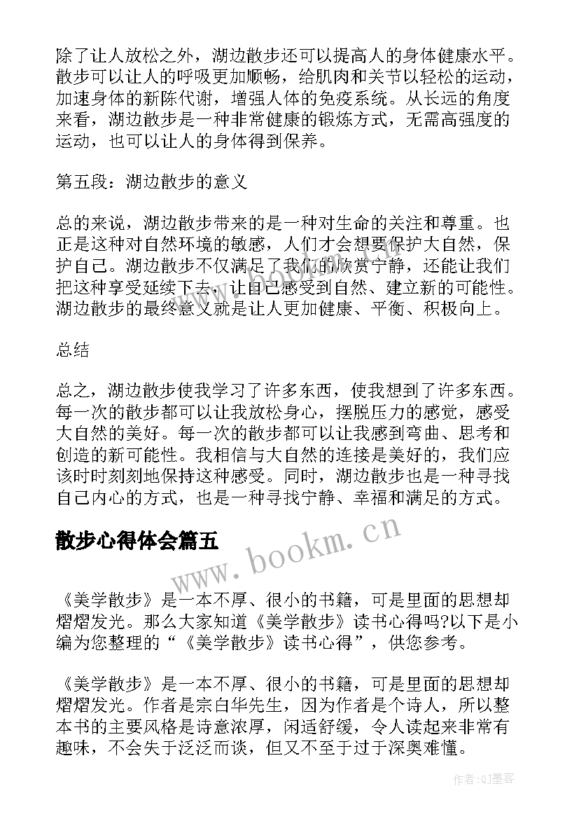 最新散步心得体会(大全9篇)