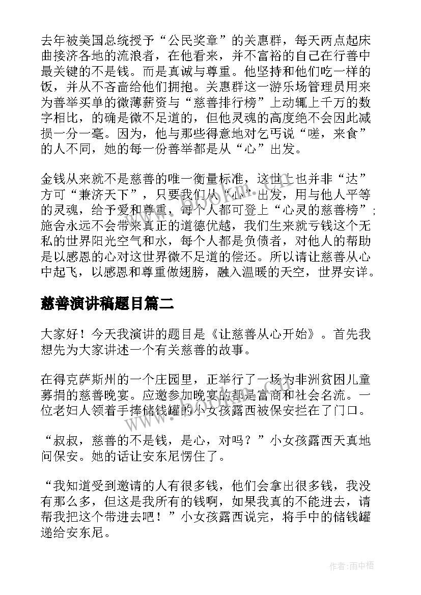 最新慈善演讲稿题目(优秀5篇)