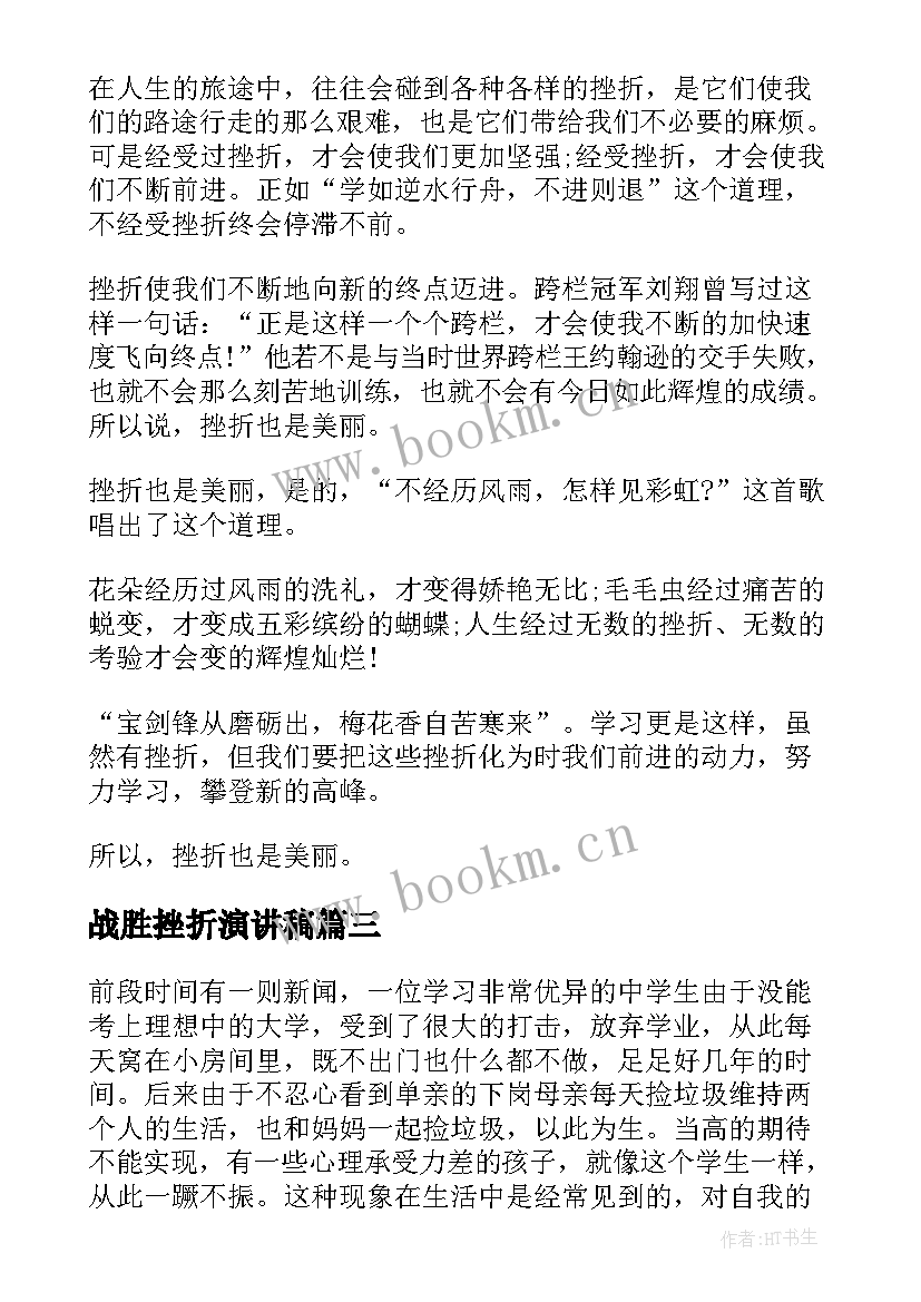 战胜挫折演讲稿(通用5篇)