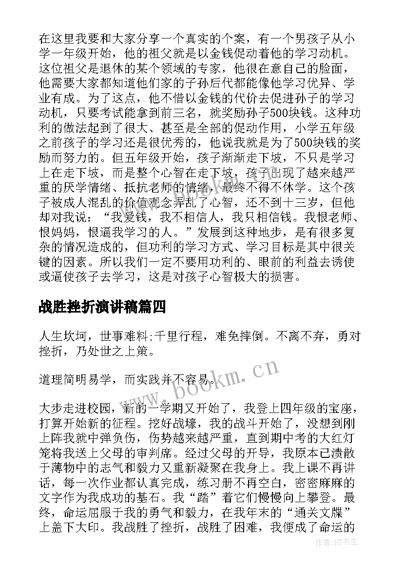 战胜挫折演讲稿(通用5篇)