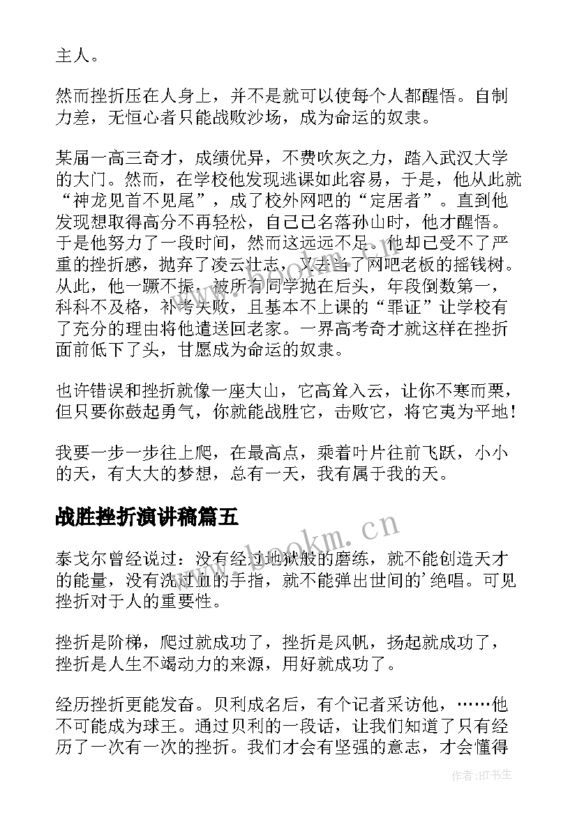 战胜挫折演讲稿(通用5篇)