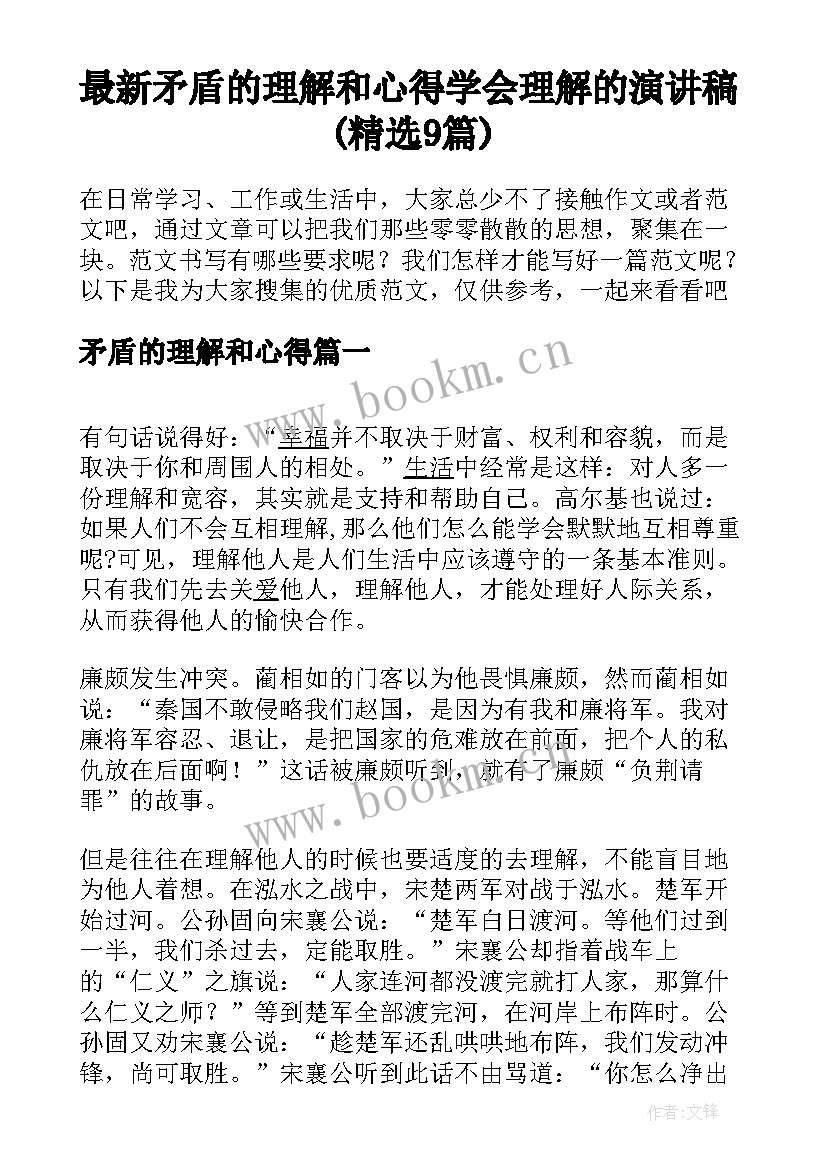 最新矛盾的理解和心得 学会理解的演讲稿(精选9篇)