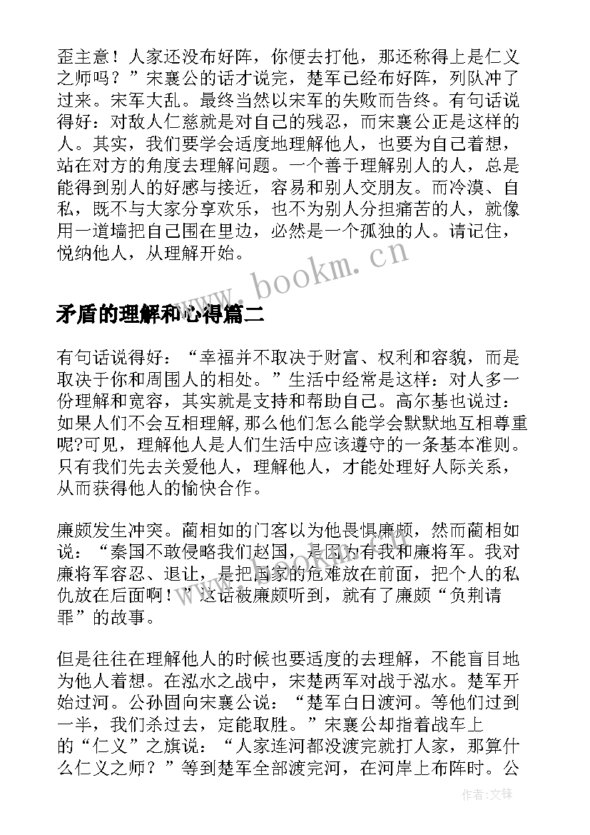 最新矛盾的理解和心得 学会理解的演讲稿(精选9篇)