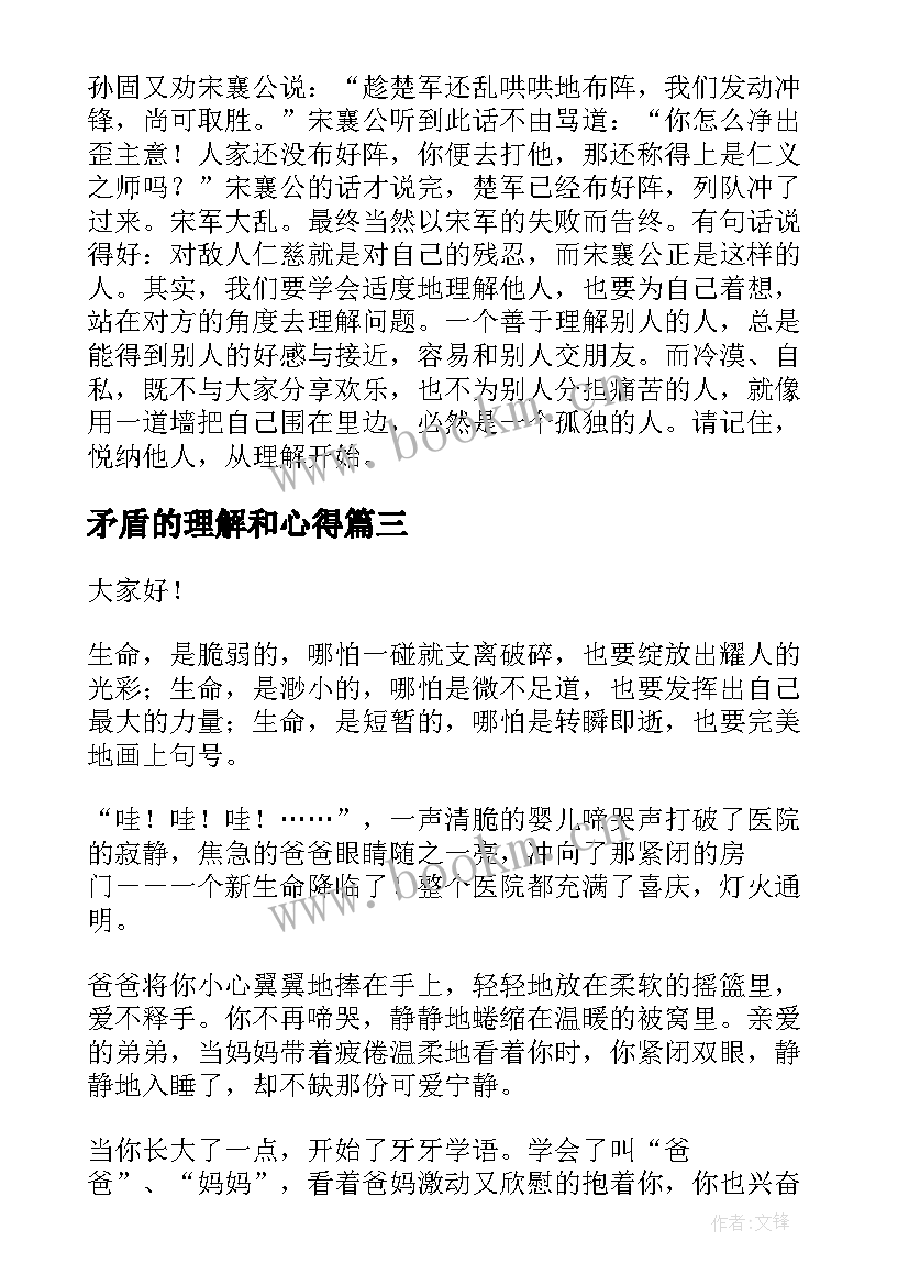 最新矛盾的理解和心得 学会理解的演讲稿(精选9篇)