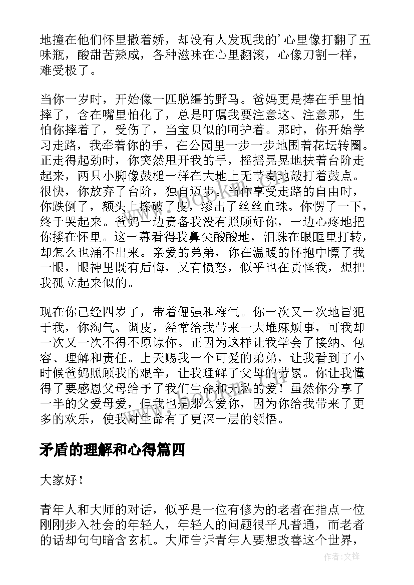 最新矛盾的理解和心得 学会理解的演讲稿(精选9篇)