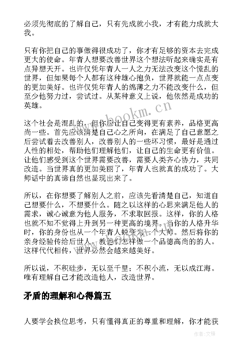 最新矛盾的理解和心得 学会理解的演讲稿(精选9篇)