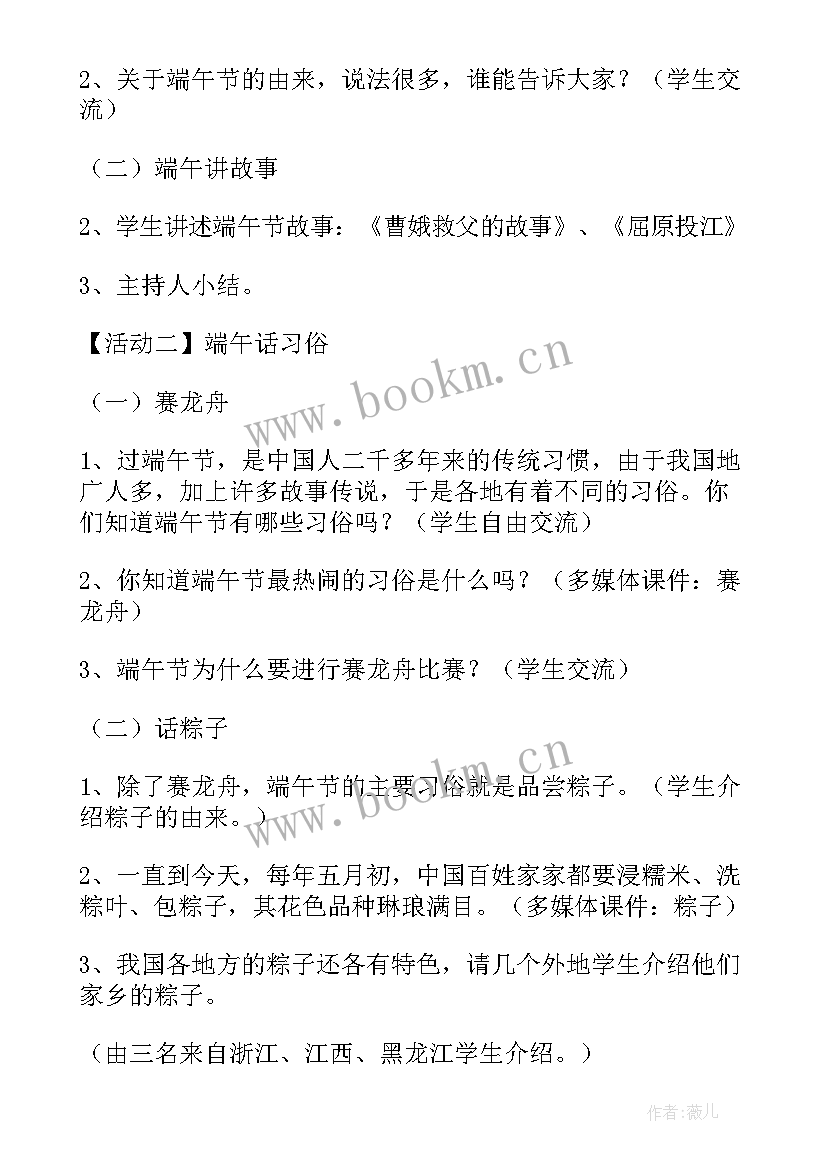 2023年小学端午节班会活动方案(汇总8篇)