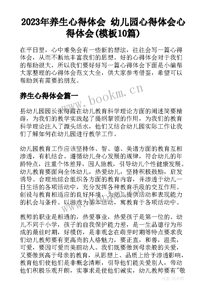 2023年养生心得体会 幼儿园心得体会心得体会(模板10篇)