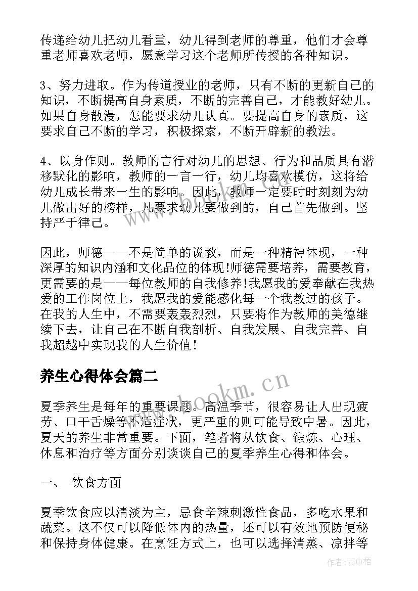 2023年养生心得体会 幼儿园心得体会心得体会(模板10篇)