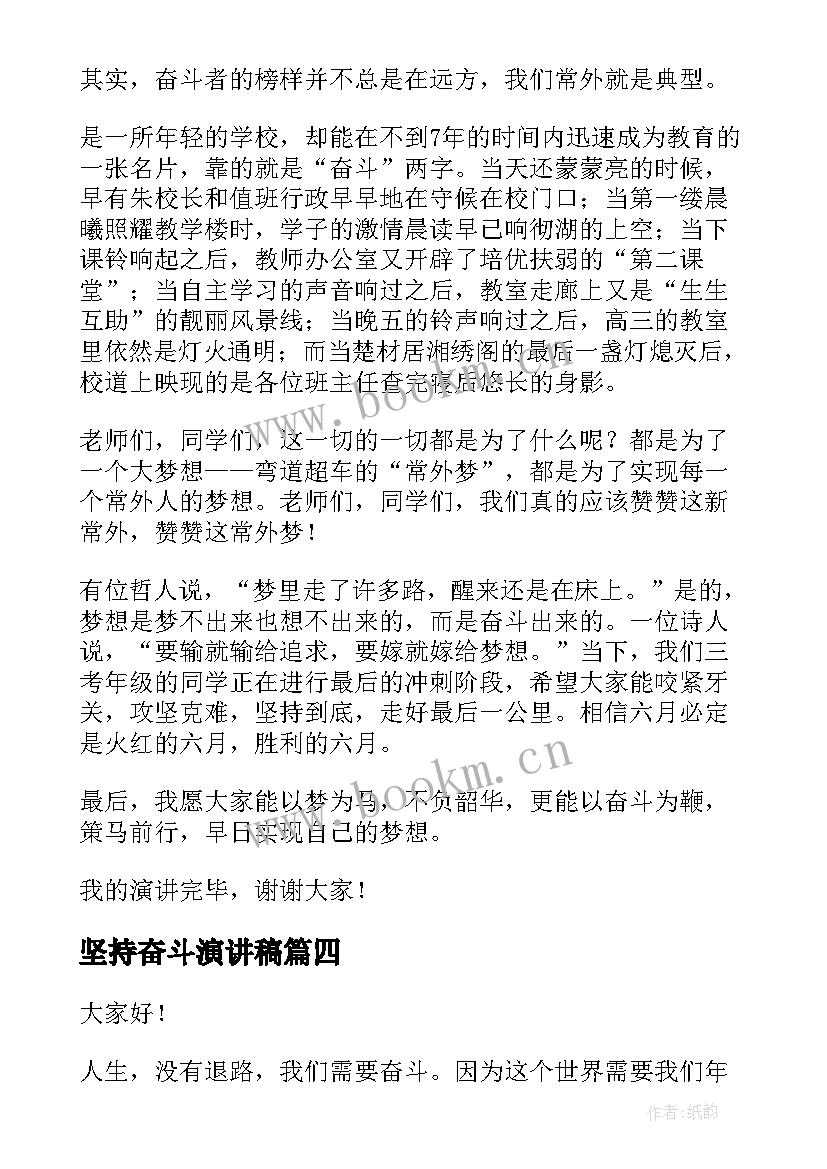 坚持奋斗演讲稿(汇总7篇)