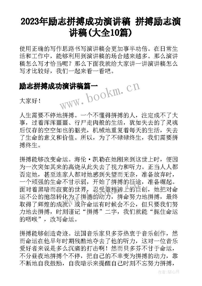 2023年励志拼搏成功演讲稿 拼搏励志演讲稿(大全10篇)