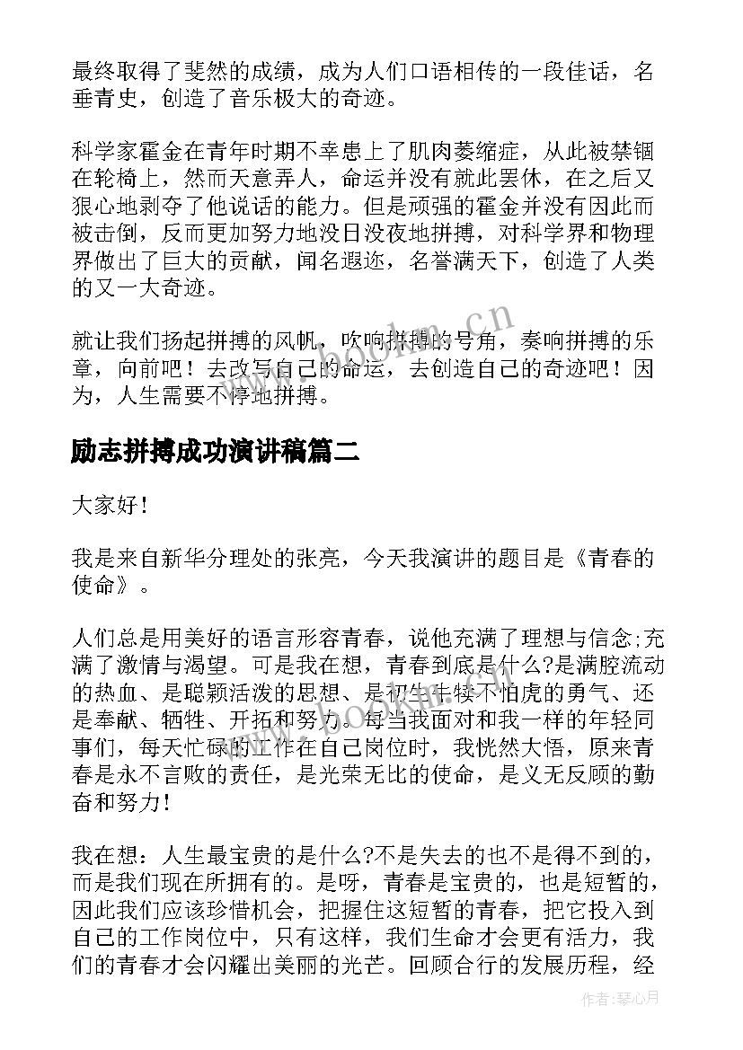 2023年励志拼搏成功演讲稿 拼搏励志演讲稿(大全10篇)