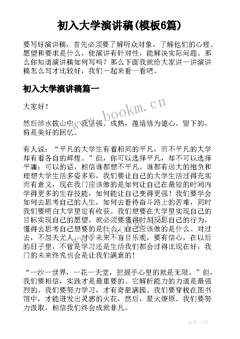 初入大学演讲稿(模板6篇)