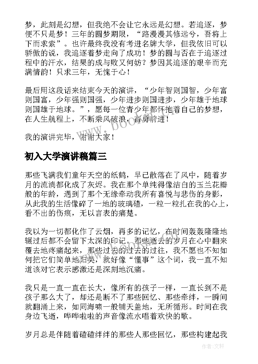 初入大学演讲稿(模板6篇)