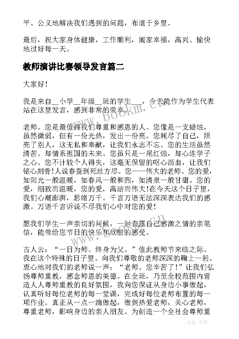 最新教师演讲比赛领导发言(优秀8篇)