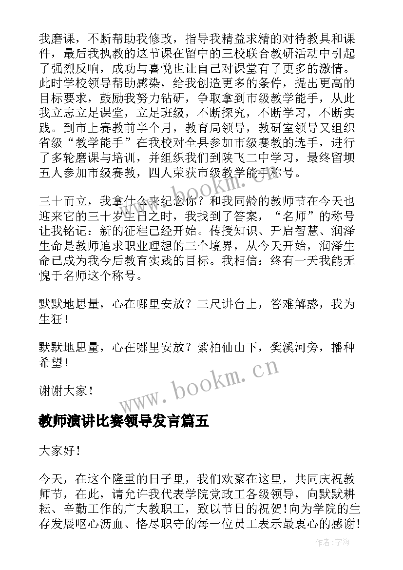 最新教师演讲比赛领导发言(优秀8篇)