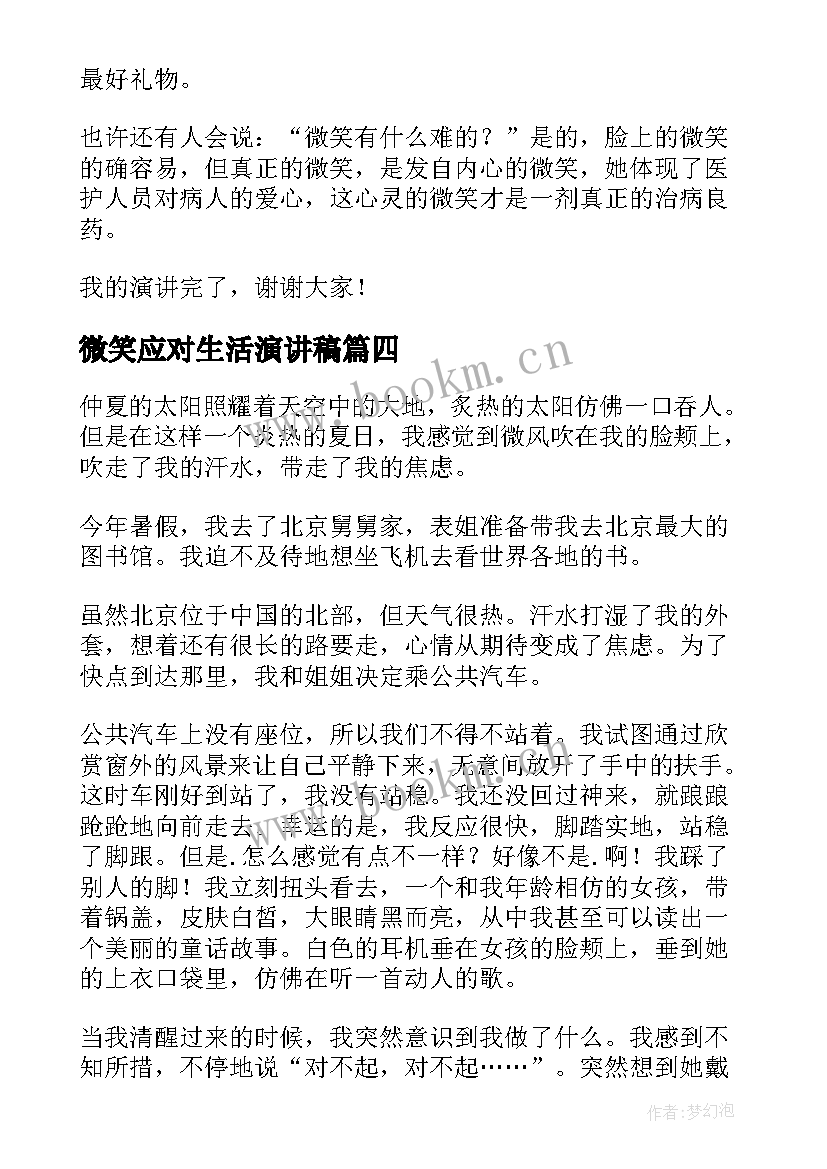 2023年微笑应对生活演讲稿(汇总8篇)