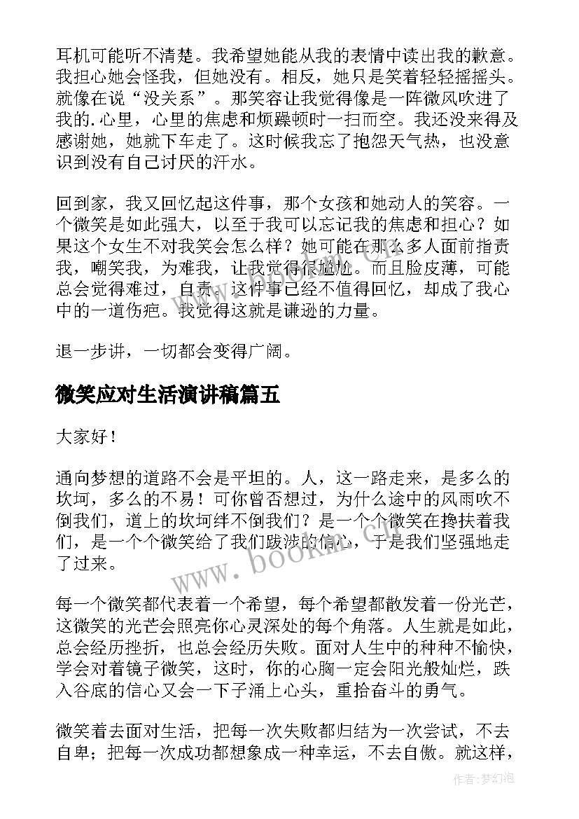 2023年微笑应对生活演讲稿(汇总8篇)