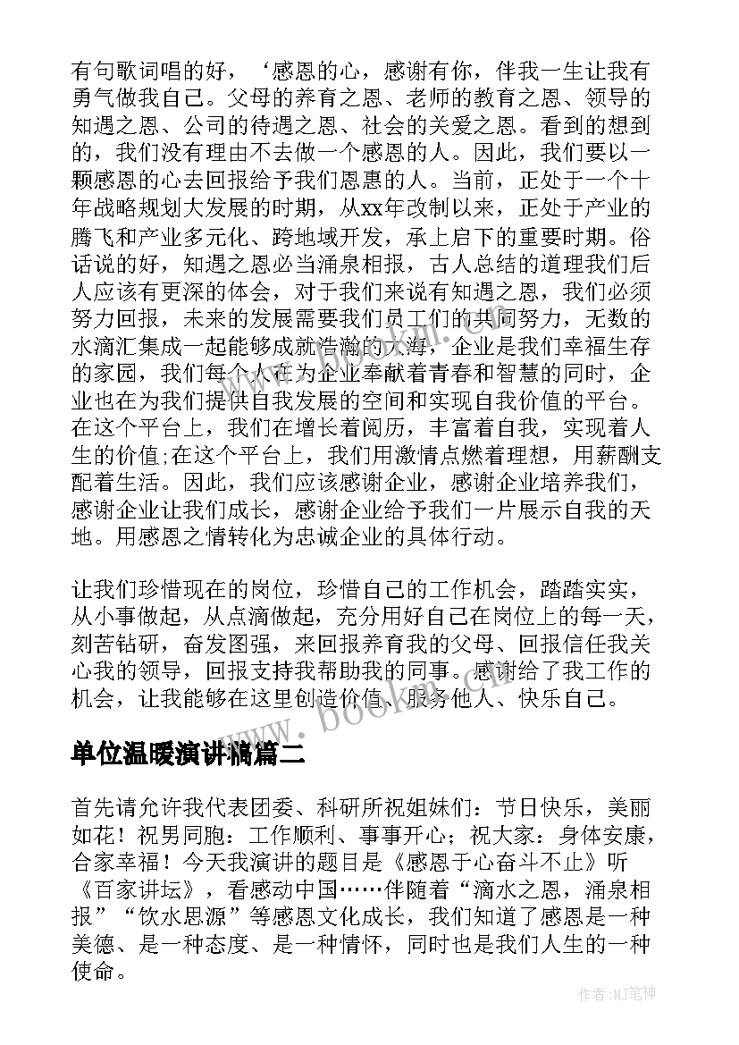 单位温暖演讲稿(优秀9篇)