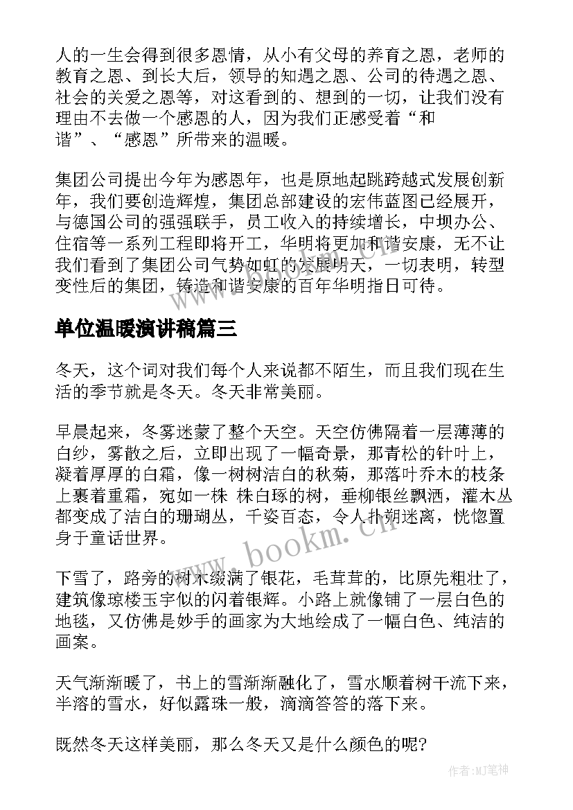 单位温暖演讲稿(优秀9篇)