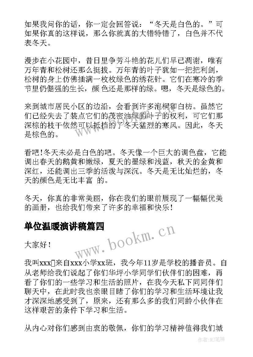 单位温暖演讲稿(优秀9篇)