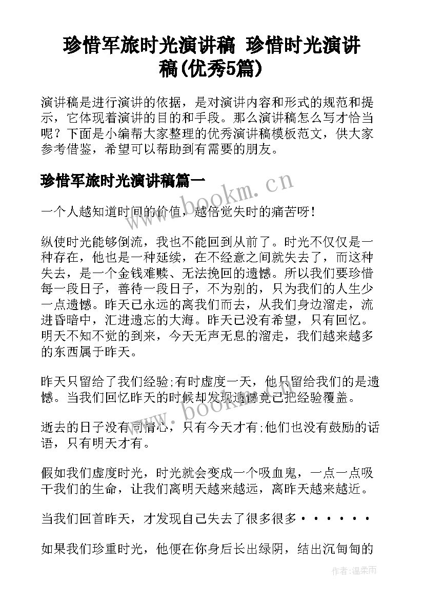 珍惜军旅时光演讲稿 珍惜时光演讲稿(优秀5篇)