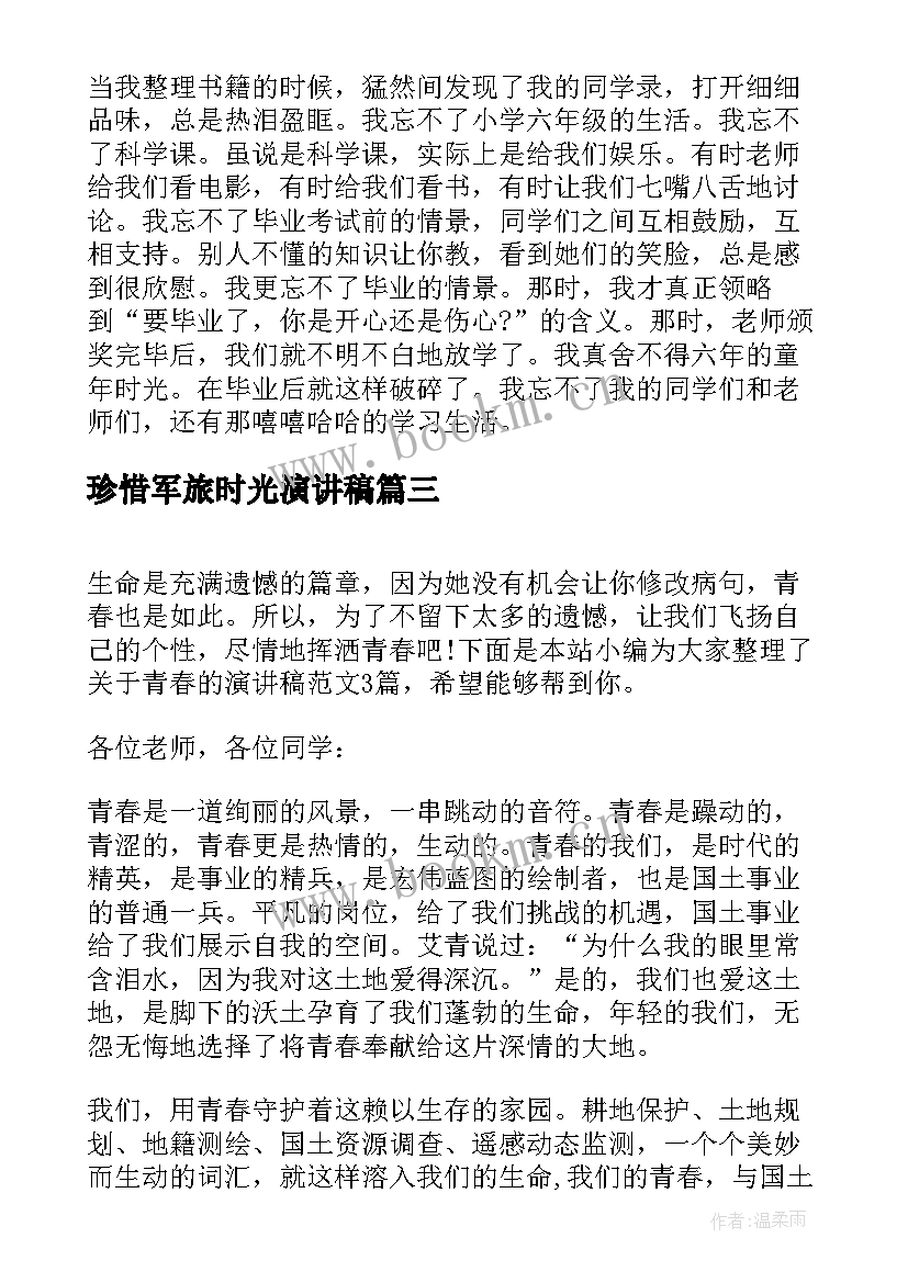 珍惜军旅时光演讲稿 珍惜时光演讲稿(优秀5篇)