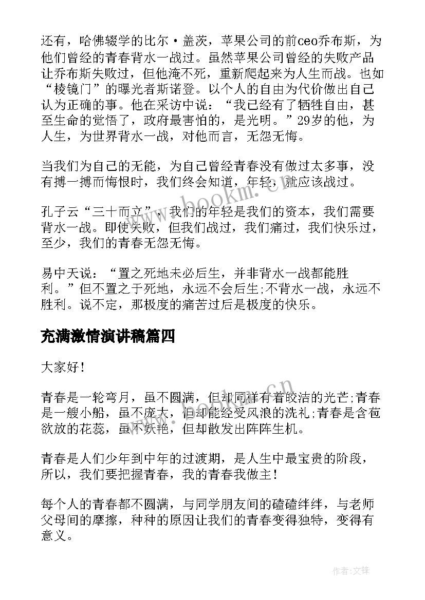 2023年充满激情演讲稿(通用5篇)