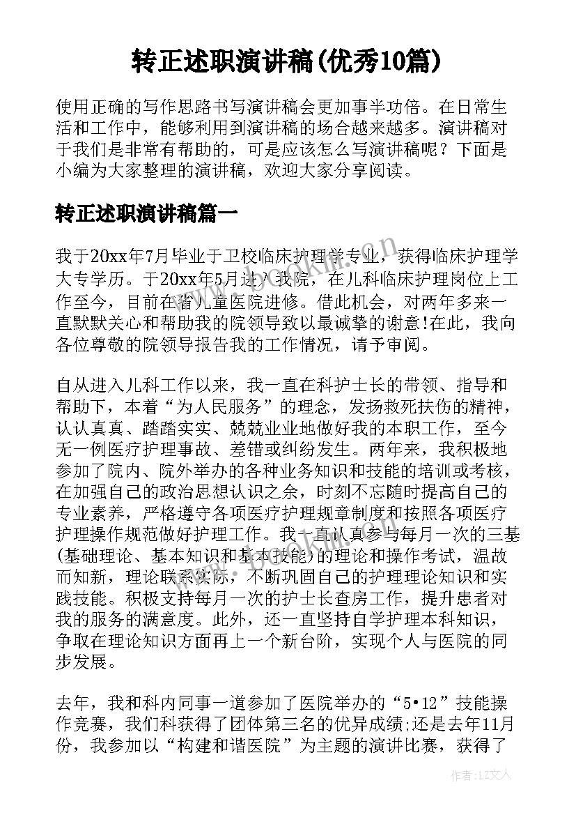 转正述职演讲稿(优秀10篇)