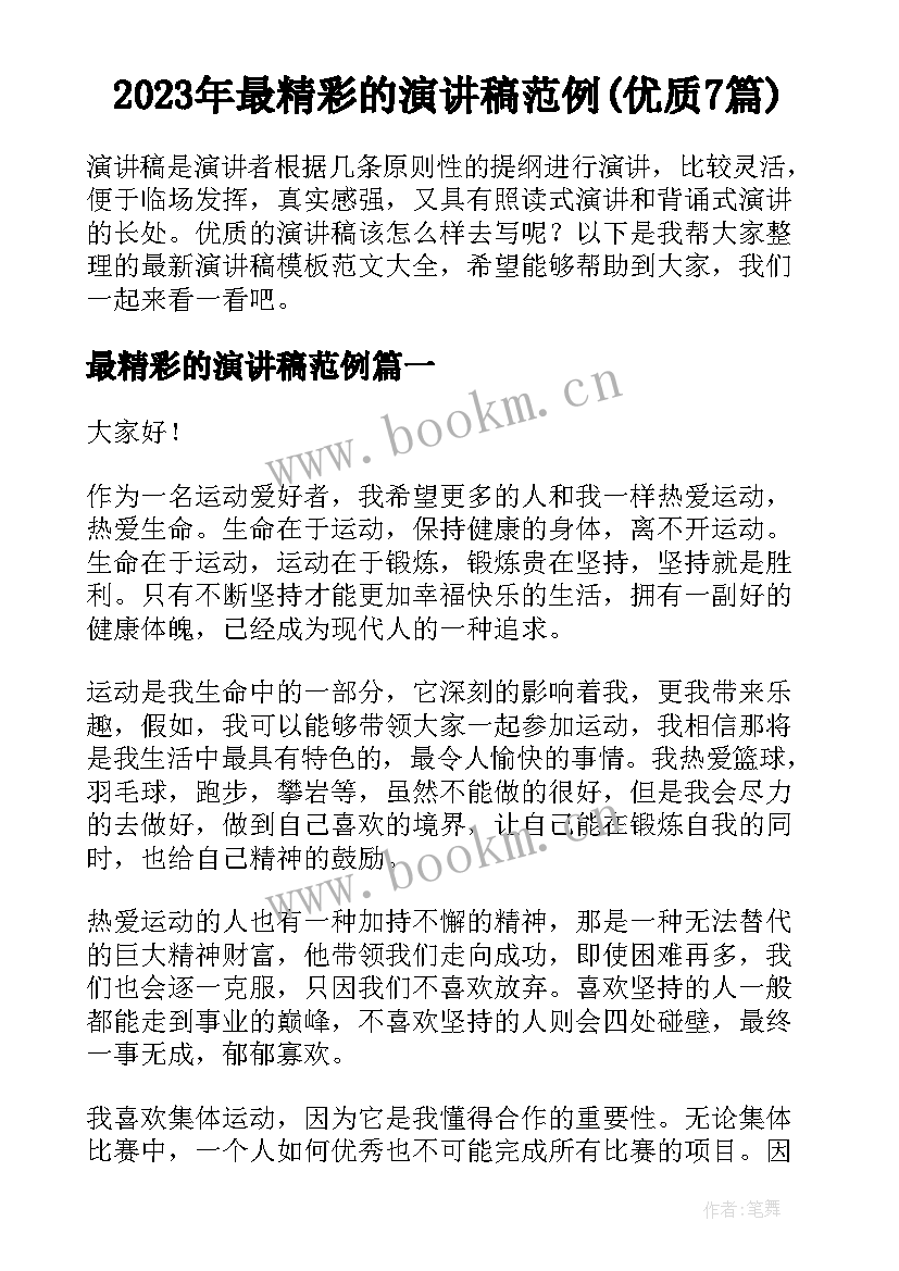 2023年最精彩的演讲稿范例(优质7篇)