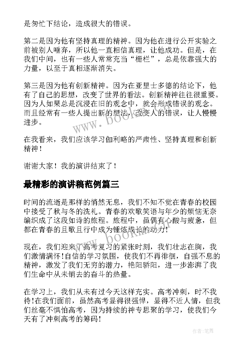 2023年最精彩的演讲稿范例(优质7篇)