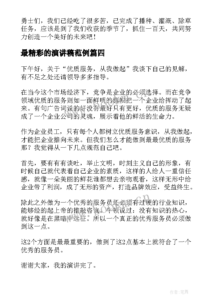 2023年最精彩的演讲稿范例(优质7篇)