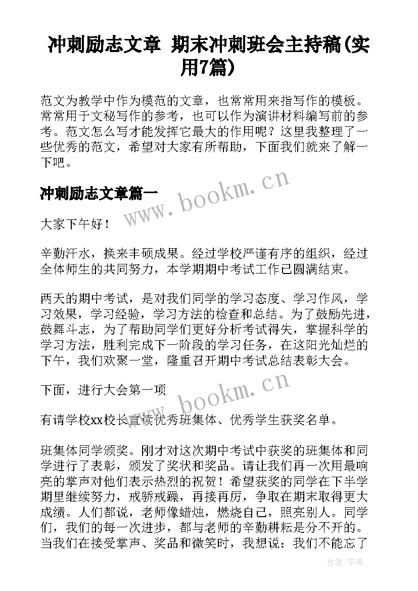 冲刺励志文章 期末冲刺班会主持稿(实用7篇)