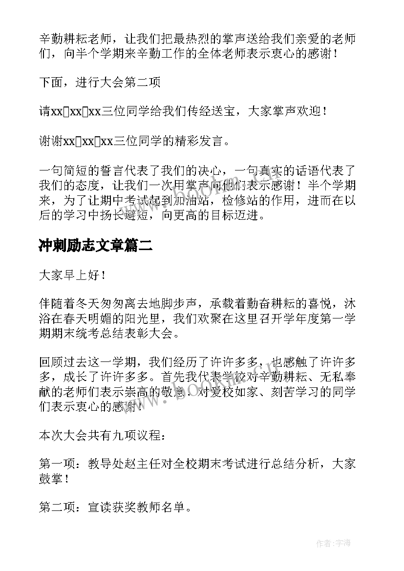 冲刺励志文章 期末冲刺班会主持稿(实用7篇)