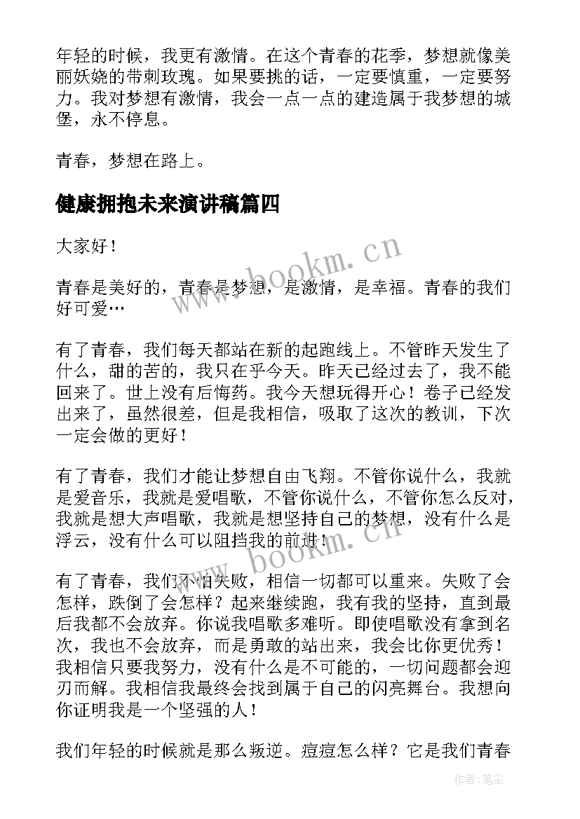 最新健康拥抱未来演讲稿 辞旧迎新拥抱未来演讲稿(模板5篇)