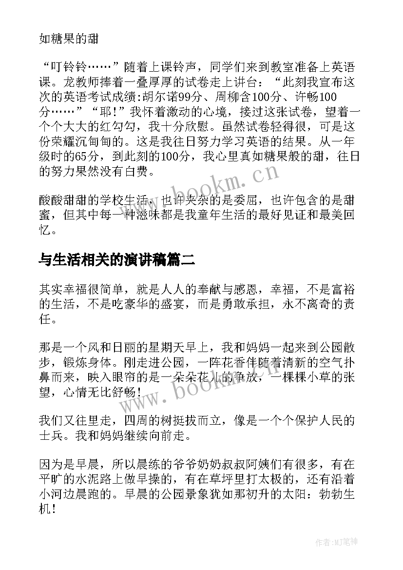 2023年与生活相关的演讲稿 学校生活的演讲稿(大全9篇)