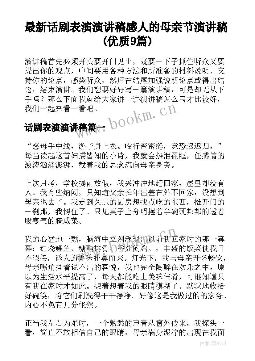 最新话剧表演演讲稿 感人的母亲节演讲稿(优质9篇)