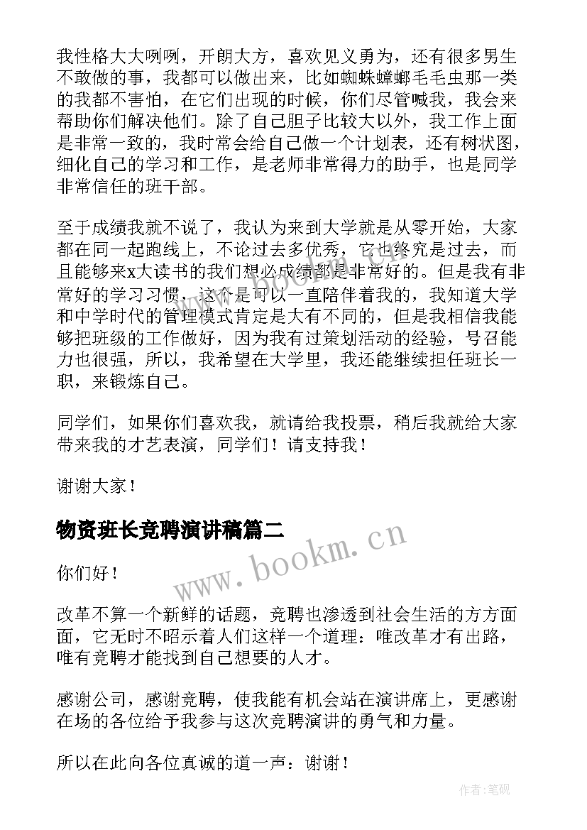 物资班长竞聘演讲稿 班长竞聘演讲稿(优秀5篇)